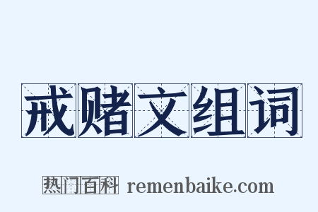 戒赌文组词是什么意思的图片